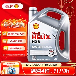 Shell 壳牌 HX8系列 灰喜力 5W-40 SN级 全合成机油 4L 德版