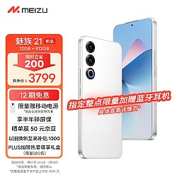 MEIZU 魅族 21 5G手机 12GB+512GB 热爱白