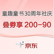 促销活动：京东 童趣旗舰店30周年社庆 自营童书