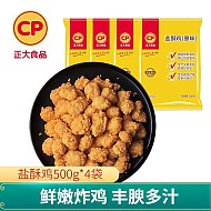 腊八纳福：CP 正大食品 正大炸鸡 鸡米花  盐酥鸡500g*4包