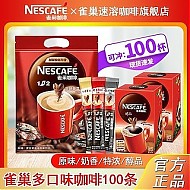 Nestlé 雀巢 100杯】雀巢咖啡奶香原味三合一速溶咖啡特浓美式黑咖啡厚乳拿铁