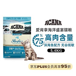 PLUS会员：ACANA 爱肯拿 海洋盛宴系列 无谷深海鱼全阶段猫粮 5.4kg