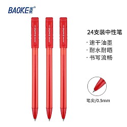 BAOKE 宝克 PC1518 写字中性笔 0.5mm 24支 红色