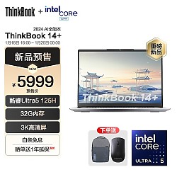 ThinkPad 思考本 ThinkBook 14+ 2024 AI全能本 全新英特尔Ultra5 125H 32G 1TB 集显  预售