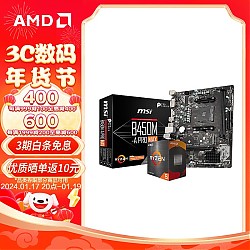 AMD 锐龙CPU 处理器 搭华硕B450B550CPU主板套装 板U套装 微星B450M-A PRO