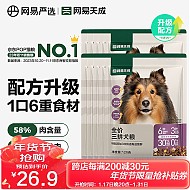 爆卖年货：网易天成 全价三拼犬粮 1.2kg(120g*10)