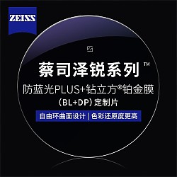 ZEISS 蔡司 1.74泽锐防蓝光PLUS+铂金膜+纯钛镜架多款可选（可升级FILA斐乐/精工镜架)