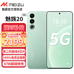 MEIZU 魅族 20 5G手机 12GB+512GB 定胜青 第二代骁龙8