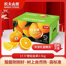 农夫山泉 17.5°橙 脐橙 铂金果 3.5kg 礼盒装