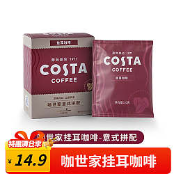 咖世家咖啡 COSTA咖世家  意式拼配 口味 挂耳咖啡  1盒