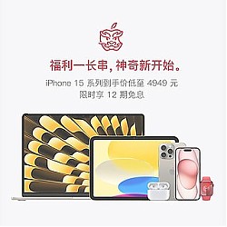 京东Apple自营店大放价，iPhone15低至4949元