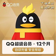 QQ会员 超级QQ会员年卡12个月svip年费
