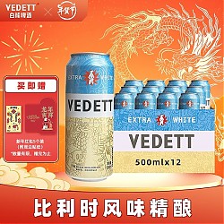 爆卖年货：VEDETT 白熊 精酿啤酒  小麦白啤酒 比利时风味 500mL 12罐