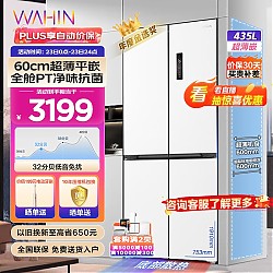 WAHIN 华凌 超薄平嵌入456十字大容量冰箱   HR-456WUSPZ