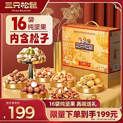 三只松鼠 纯坚果礼盒16袋2050g 零食礼包每日坚果松子开心果年货混发