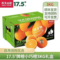 农夫山泉 年货补贴 17.5°橙子 3kg 铂金果 脐橙 年货水果礼盒