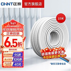 CHNT 正泰 铜芯电线 护套软线10m