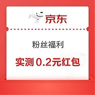 京东 粉丝福利 领0.2-188元随机红包