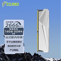 CUSO 酷兽 夜枭系列 DDR4 2666MHz 台式机内存 马甲条 灰色 16GB