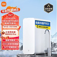 Xiaomi 小米 米家小米净水器家用净水机H800G Pro厨下式直饮机 六级过滤 5年RO反渗透 双出水龙头 无陈水