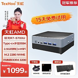 天虹TexHoo 天虹 R7-5700U 迷你主机准系统（无内存硬盘带WiFi）