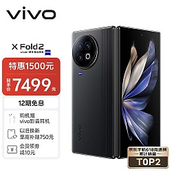 vivo X Fold2 5G折叠屏手机 12GB+256GB 弦影黑 第二代骁龙8