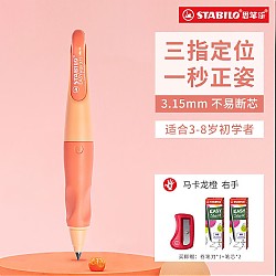 20点开始：STABILO 思笔乐 胖胖铅自动铅笔 马卡龙橙 HB 3.15mm（送 卷笔刀+笔芯*2）