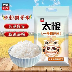 太粮 一号猫牙米10kg 长粒大米 籼米20斤装