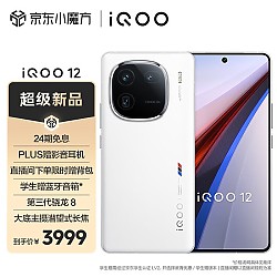 iQOO vivo iQOO 12 12GB+512GB 传奇版 第三代骁龙