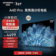 SKYWORTH 创维 电视75A4D Pro 75英寸 硬件高分区 800nits 3+64G