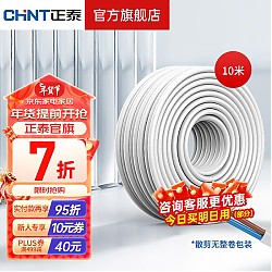 CHNT 正泰 铜芯电线 护套软线10m