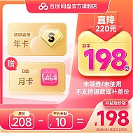 Baidu 百度 网盘 超级会员SVIP 年卡+哔哩哔哩 月卡