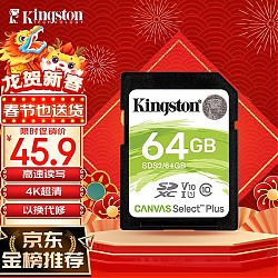 有券的上：Kingston 金士顿 SDS2 高速升级版SD存储卡 64GB