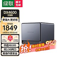 UGREEN 绿联 DX4600 四盘位NAS存储 （赛扬N5105、8GB）