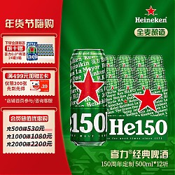 年货不打烊：Heineken 喜力 经典500ml*12听整箱装 150周年限定 年货送礼 喜力啤酒