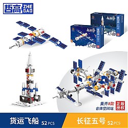 ZHEGAO 哲高 积木拼装中国航天火箭太空宇航员模型 货运飞船+长征5号(2盒)