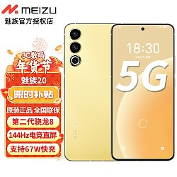 MEIZU 魅族 20 5G手机 12GB+256GB 悦动黄 第二代骁龙8