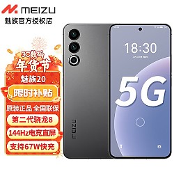 京东百亿补贴：MEIZU 魅族 20 5G手机 12GB+256GB 先锋灰 第二代骁龙8