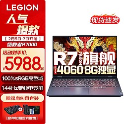 Lenovo 联想 GeekPro G5000 15.6锐龙R7-7840H、RTX 4060 8G、16GB、512GB SSD、2.5K、LCD、165Hz）