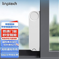linptech 领普 智能推窗器WD1 已接入米家APP 免布线一贴即用 智能推窗器WD1