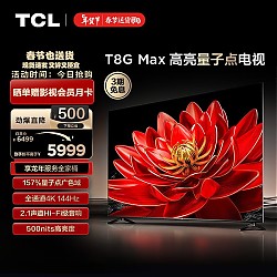 TCL 电视 85T8G Max 85英寸 QLED量子点 4K