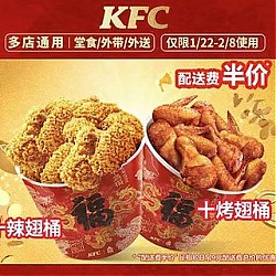 KFC 肯德基 【配送费半价】2桶20翅 (一桶辣一桶烤) 到店券