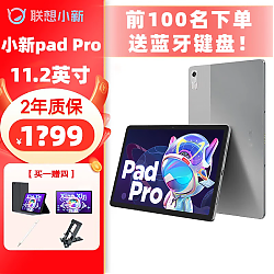 Lenovo 联想 小新pad Pro 11.2英寸平板电脑 8GB+128GB
