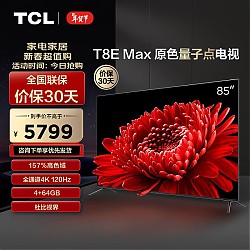 京东百亿补贴：TCL 85T8E Max 液晶电视 85英寸 4K