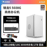 AMD 台式电脑主机（R5-5600G、8GB、250GB SSD）