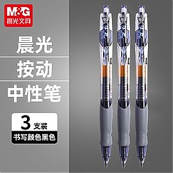 M&G 晨光 K-35 按动中性笔 0.5mm 黑色 3支装