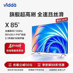 移动端、京东百亿补贴：Vidda X85 海信 85英寸 游戏电视 144Hz高刷 HDMI2.1 金属全面屏 3+64G 液晶巨幕 以旧换