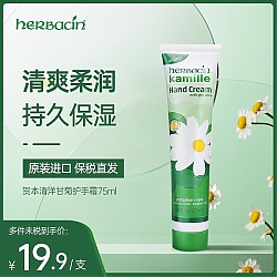 herbacin 贺本清 经典手部系列 小甘菊经典护手霜 75ml