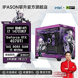 IPASON 攀升 i7 14700KF/RTX4070Ti/4060Ti电竞游戏台式DIY电脑设计师主机