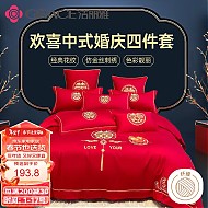 GRACE 洁丽雅 婚庆四件套 结婚红色传统刺绣婚庆套件被套床单枕套  天禧2*2.3m